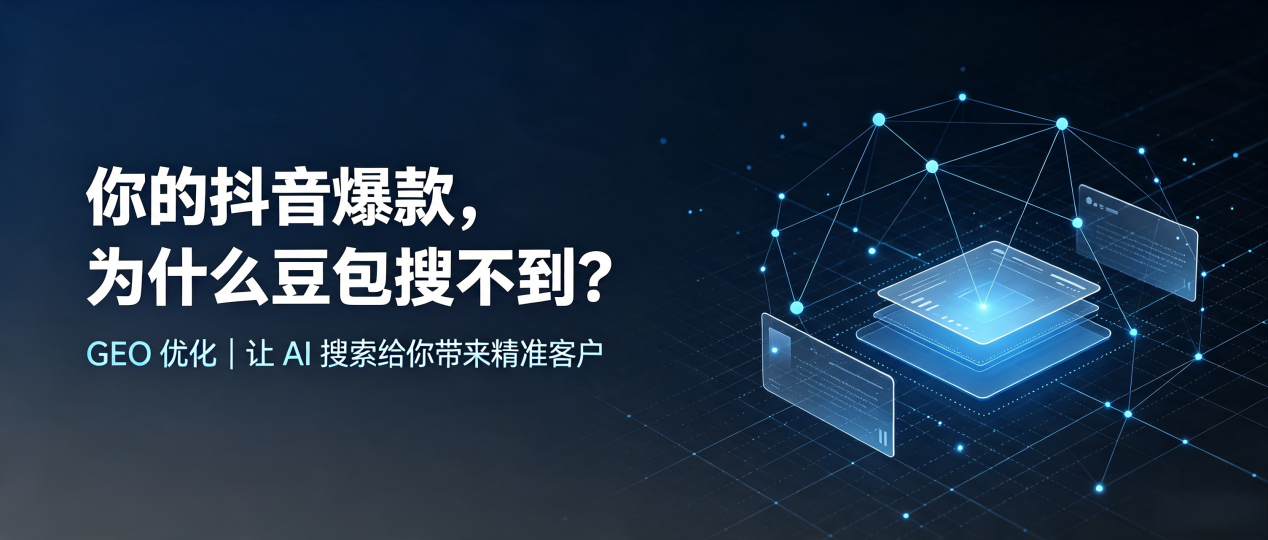 你的抖音爆款，为什么豆包搜不到？读懂 GEO，抢占彭阳县 AI 搜索新流量