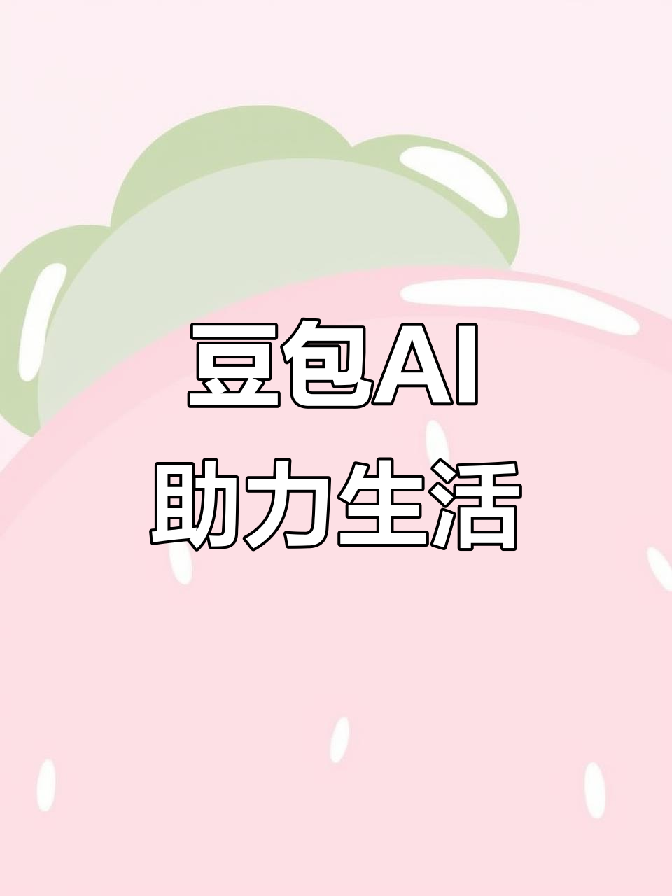 彭阳县AI搜索应用普及 豆包搜索优化健全品牌内容传播渠道